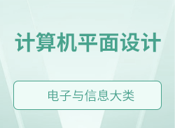 計(jì)算機(jī)平面設(shè)計(jì)