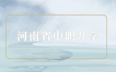 河南省中職升學考試叫什么？