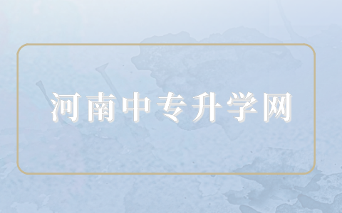 河南中職對口考試考哪幾門？