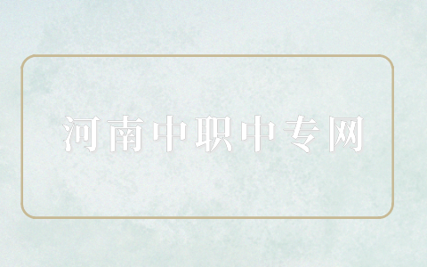 河南初中畢業讀3+2是全日制大專嗎？