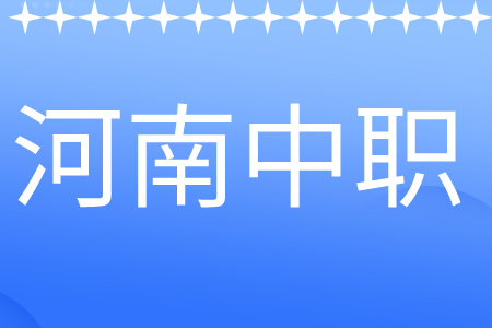 新鄉(xiāng)有哪些中職中專學(xué)校(名單+排名)