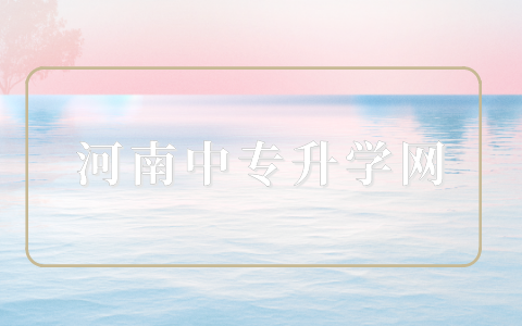 河南三校生學(xué)的知識和普高一樣嗎？