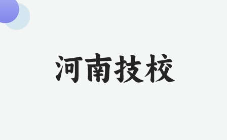 新鄉(xiāng)技工學校排名