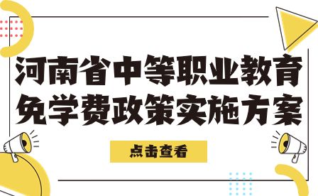 河南省中等職業教育免學費政策實施方案