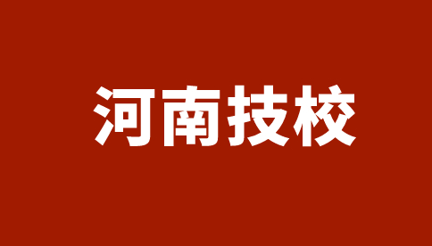 河南化工技師學(xué)院報考條件