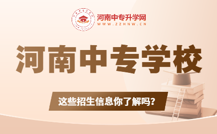 河南中專學(xué)校招生：揭秘導(dǎo)師團(tuán)隊(duì)、學(xué)科設(shè)置和錄取要求！