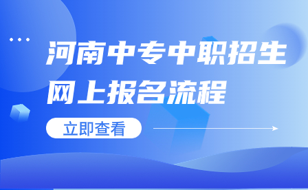 河南中專中職招生網上報名流程