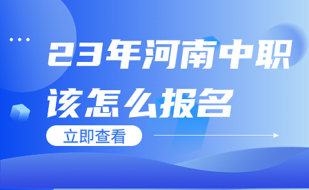 23年河南中職該怎么報名