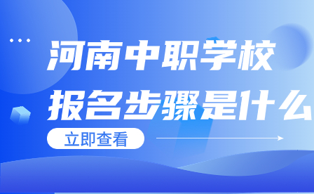 河南中職學校的報名步驟是什么