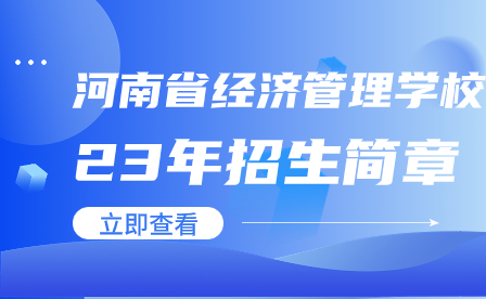 河南工業(yè)和信息化職業(yè)學(xué)院2023年三年制專科（高職）招生計(jì)劃
