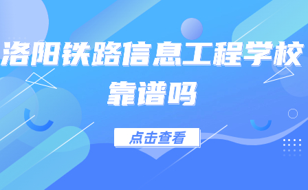 洛陽(yáng)鐵路信息工程學(xué)校靠譜嗎