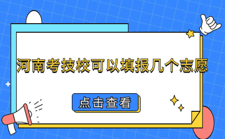 河南考技校可以填報(bào)幾個(gè)志愿