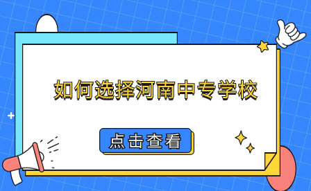 河南中專學(xué)校