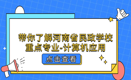 帶你了解河南省民政學校重點專業-計算機應用