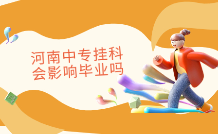 河南中專掛科會影響畢業嗎