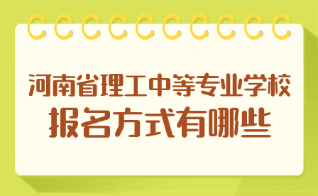 河南省理工中等專業(yè)學(xué)校報(bào)名方式有哪些
