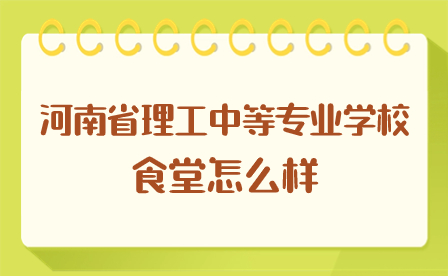 河南省理工中等專業(yè)學(xué)校食堂怎么樣