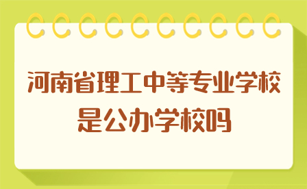 河南省理工中等專業(yè)學(xué)校是公辦學(xué)校嗎