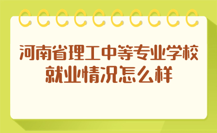 河南省理工中等專業(yè)學(xué)校就業(yè)情況怎么樣