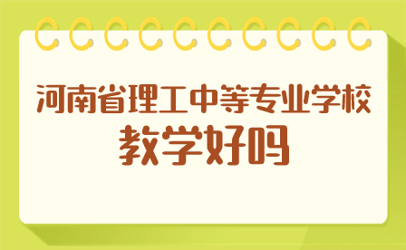 河南省理工中等專業(yè)學(xué)校教學(xué)好嗎