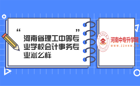 河南省理工中等專業學校會計事務專業