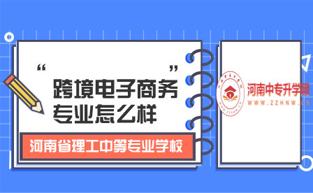 河南省理工中等專業學校跨境電子商務專業