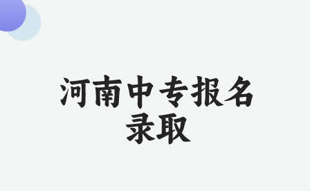 怎么報(bào)名登封林峰少林武術(shù)中等專業(yè)學(xué)校