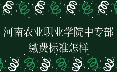 河南農業職業學院中專部繳費標準怎樣