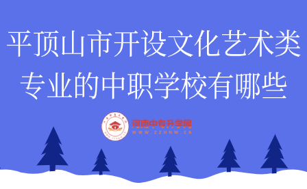 平頂山市開設文化藝術類專業的中職學校有哪些