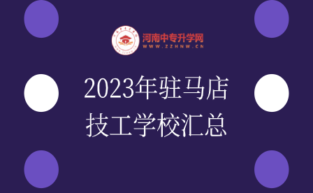 2023年駐馬店技工學校匯總
