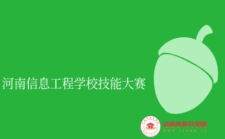 河南信息工程學校學生榮獲“零部件測繪與CAD成圖技術”賽項一等獎