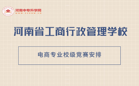 河南省工商行政管理學校電商專業校級競賽安排