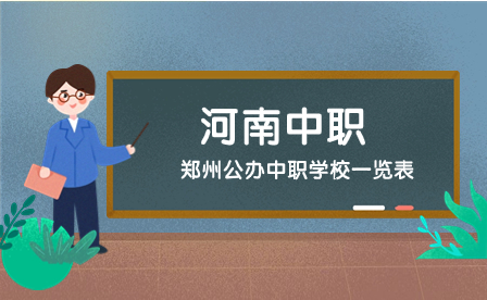 鄭州市公辦中職學校一覽表