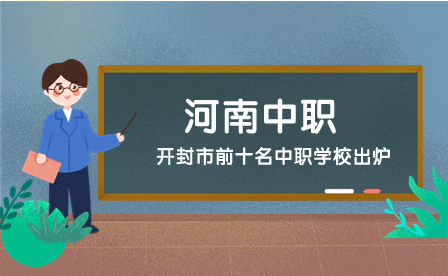 開封市前十名中職學校出爐