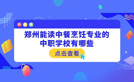 鄭州能讀中餐烹飪專業的中職學校有哪些