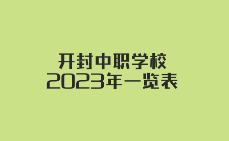 開封中職學校2023年一覽表