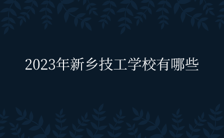 2023年新鄉技工學校