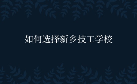 新鄉技工學校