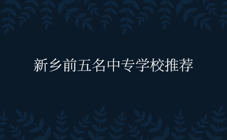 新鄉中專學校