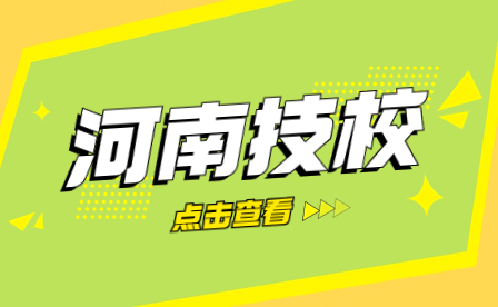 平頂山市交通運輸技工學校的招生須知