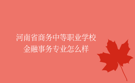 河南省商務中等職業學校金融事務專業