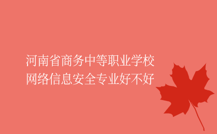 河南省商務中等職業學校網絡信息安全專業