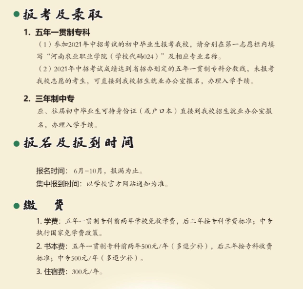 河南農業職業學院中專部2021年招生簡章