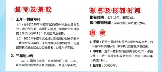 河南農業職業學院中專部2020年招生簡章