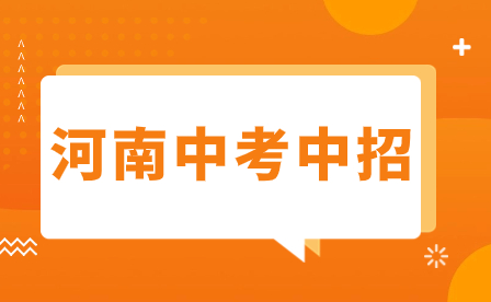 注意！焦作中招2023年有八大變化！
