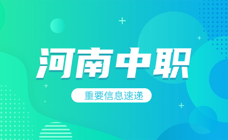河南工業和信息化職業學院2023年五年一貫制錄取原則