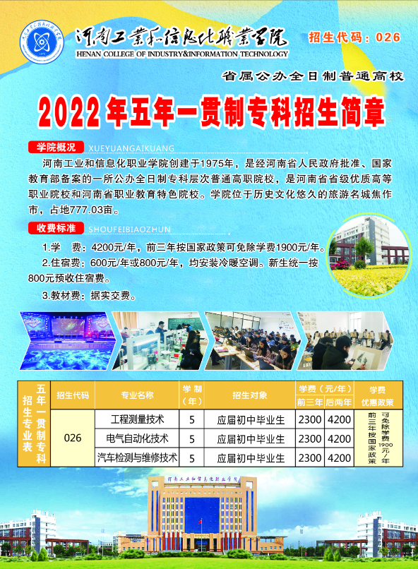 河南工業(yè)和信息化職業(yè)學(xué)院2022年五年一貫制招生簡(jiǎn)章