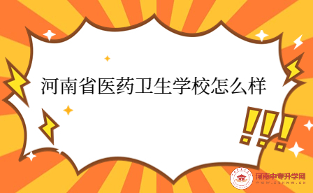 河南省醫(yī)藥衛(wèi)生學校