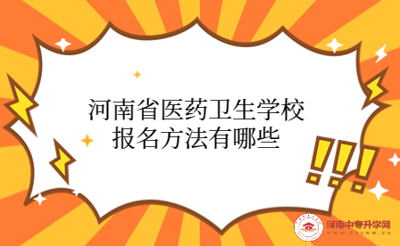河南省醫(yī)藥衛(wèi)生學(xué)校報名方法