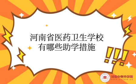 河南省醫藥衛生學校助學措施